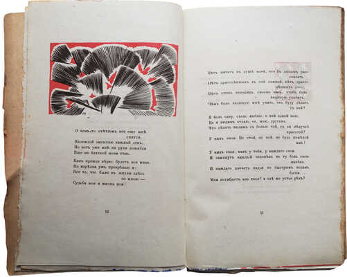 Цетлин М. (Амари). Прозрачные тени. Образы / Рис. Н. Гончаровой. Париж; М.: Зерна, 1920.